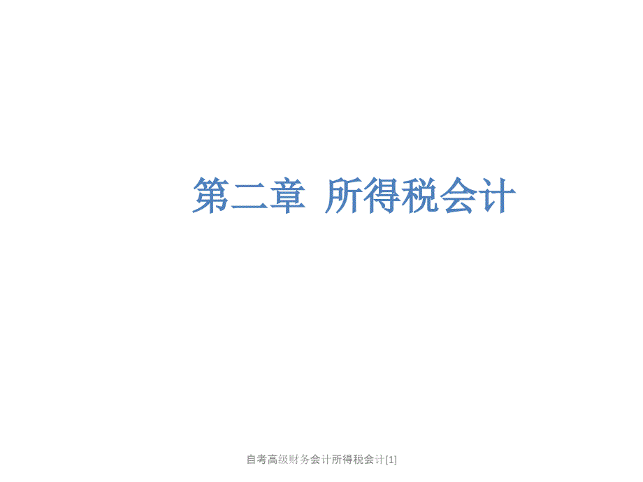 自考高级财务会计所得税会计[1]课件_第1页