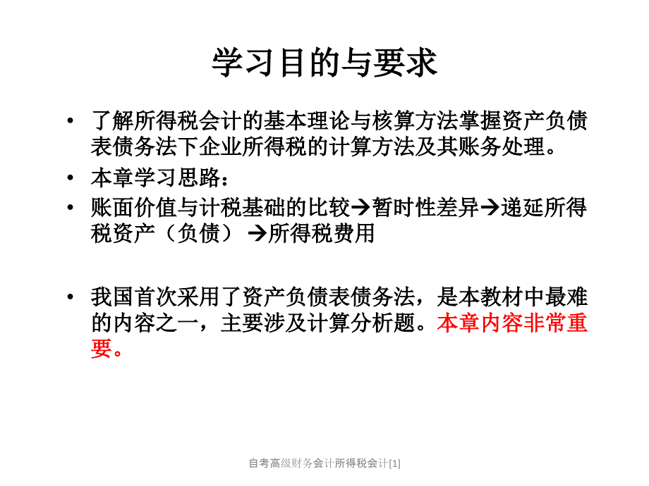 自考高级财务会计所得税会计[1]课件_第2页