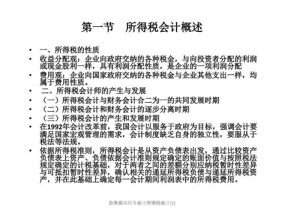 自考高级财务会计所得税会计[1]课件_第5页