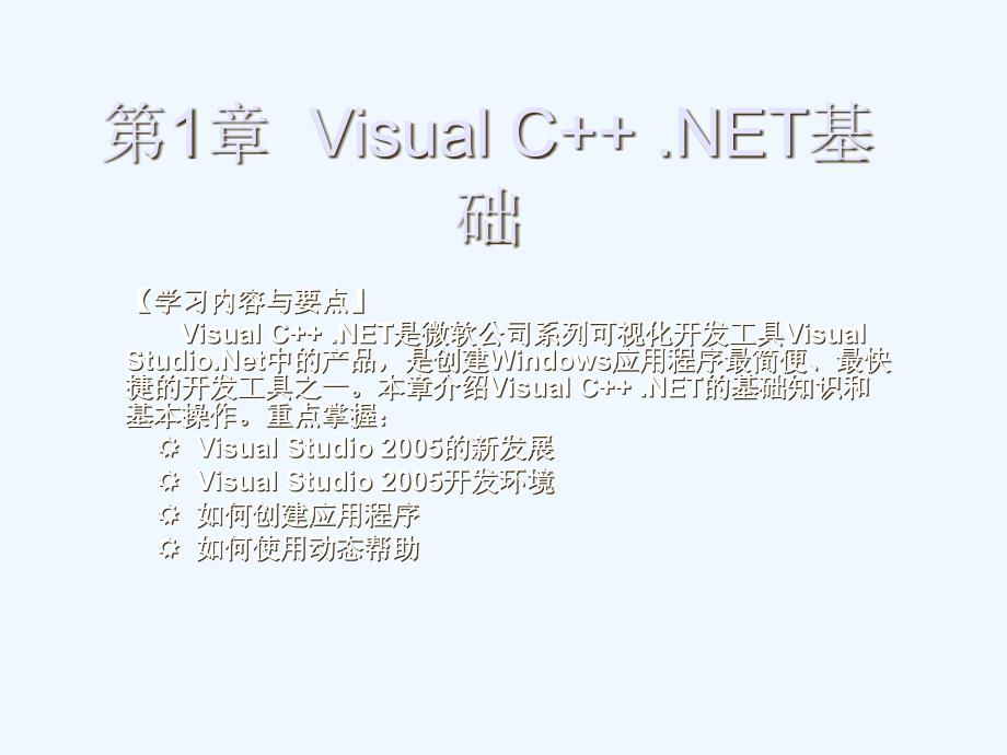 VisualCNET基础课件_第1页