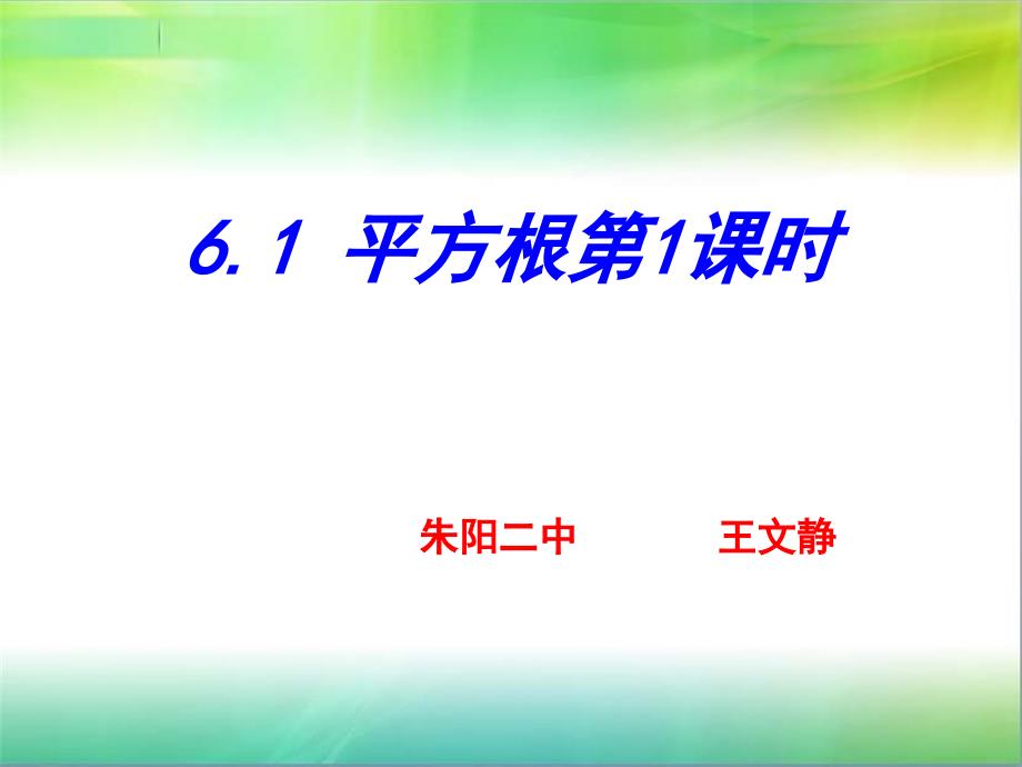 算术平方根公开课课件（1）_第1页