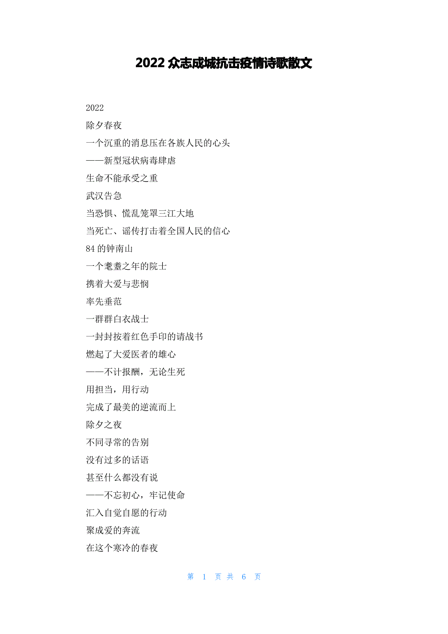2022众志成城抗击疫情诗歌散文_第1页