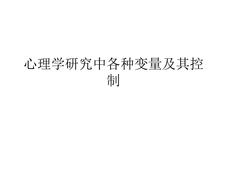 心理学研究中变量的种类及控制.ppt_第1页