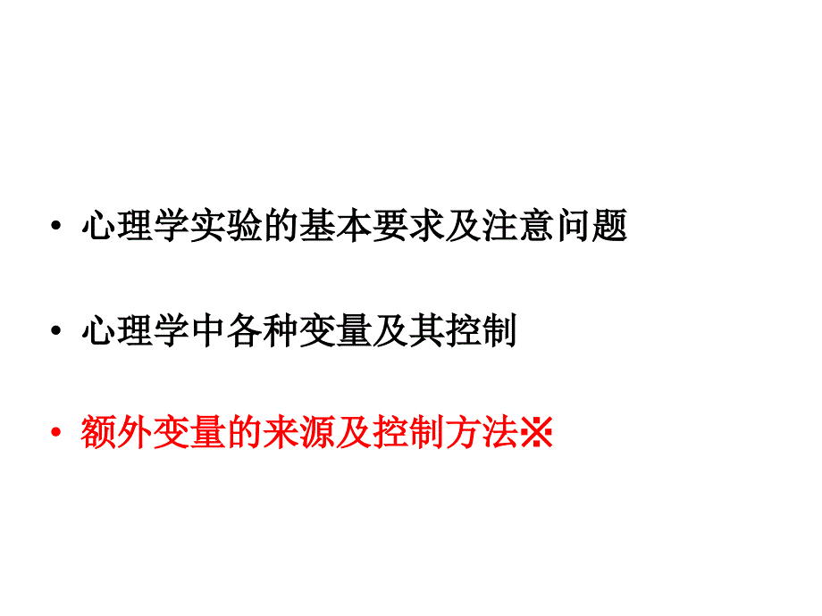 心理学研究中变量的种类及控制.ppt_第2页