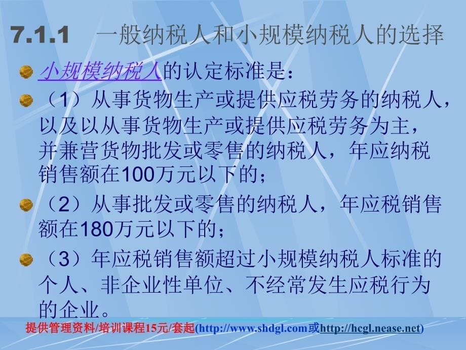 《企业税收筹划》PPT课件_第5页