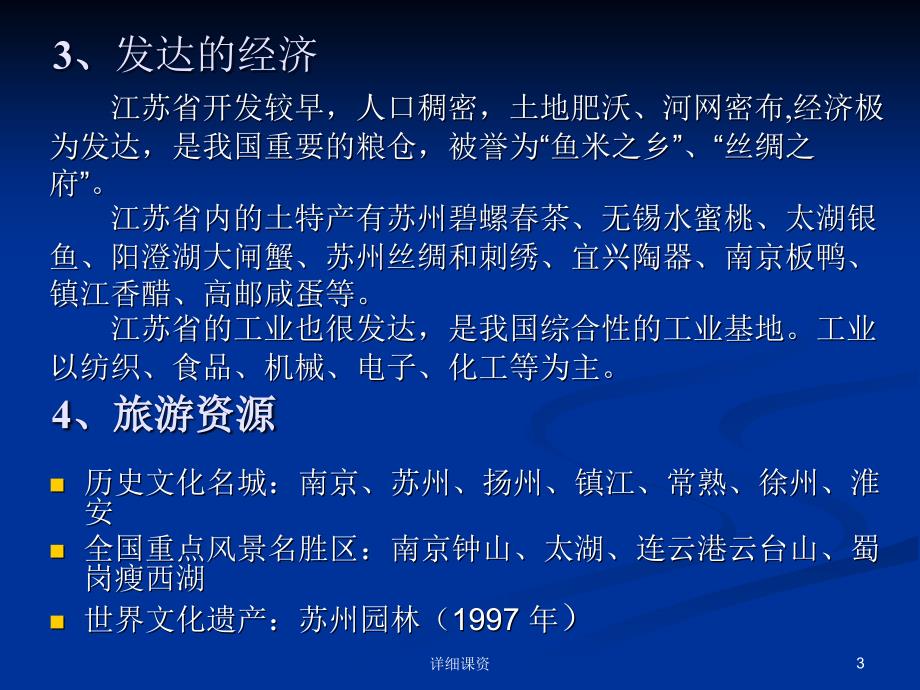 中国旅游地理(江苏省第一课时)YYY【高教课堂】_第3页