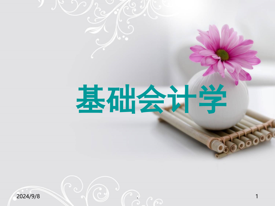 基础会计学课后习题答案会计从业资格证考试会计学课后资料参考课堂PPT_第1页