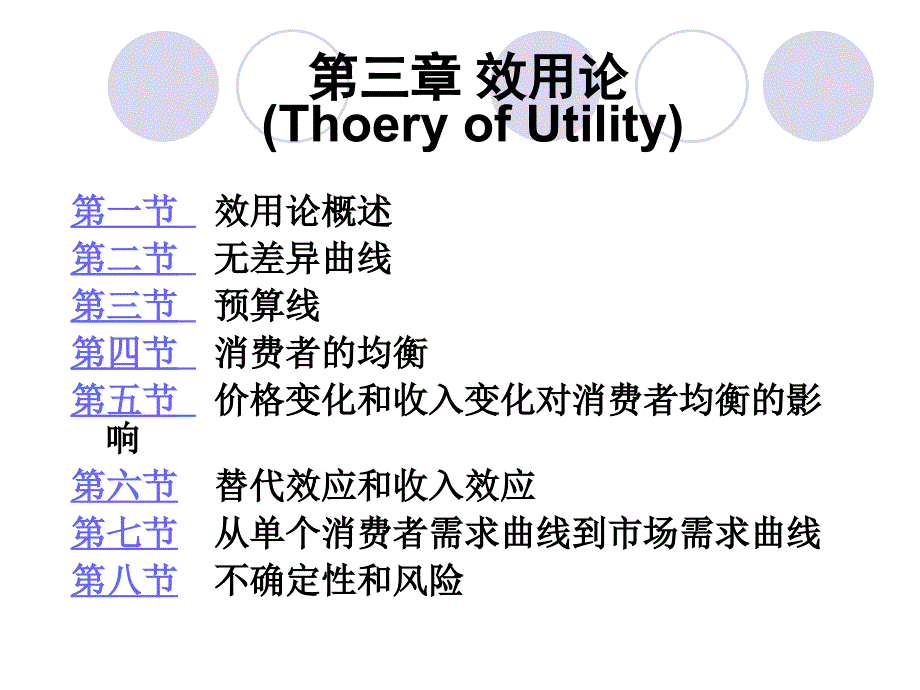 三章用论ThoeryofUtility_第1页