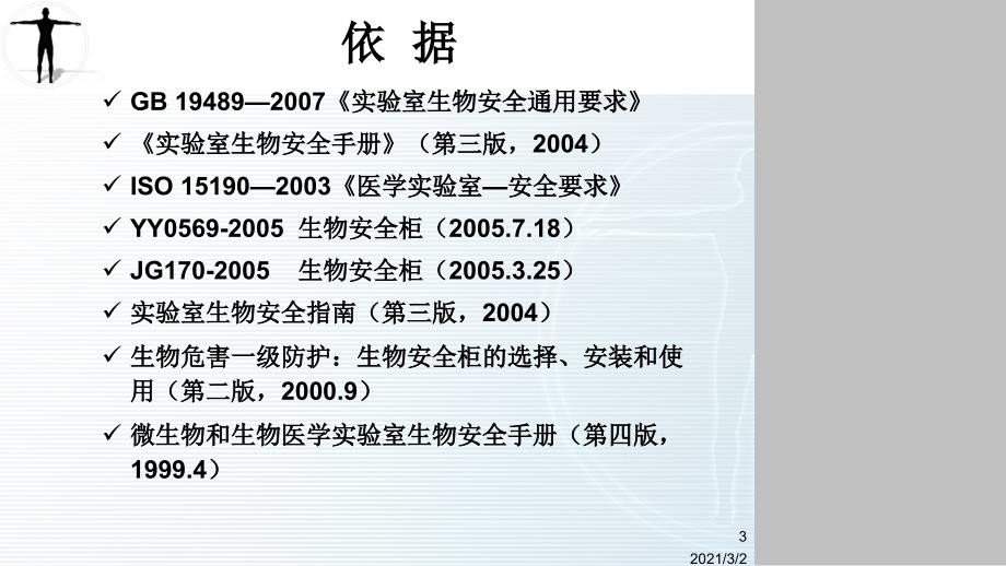 生物安全柜的选择使用及维护课件_第3页