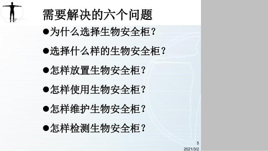 生物安全柜的选择使用及维护课件_第5页