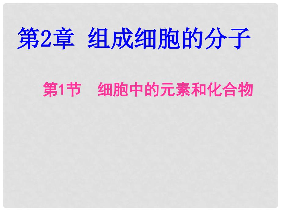 高中生物 第二章 组成细胞的分子 2.1 细胞中的元素和化合物课件 新人教版必修1_第2页