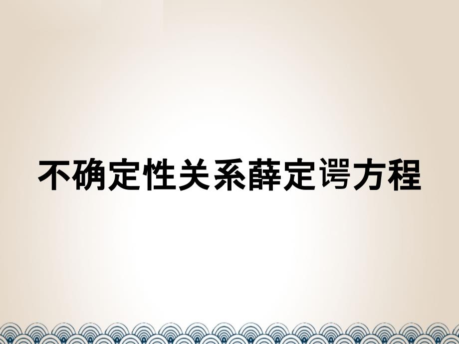 不确定性关系薛定谔方程_第1页