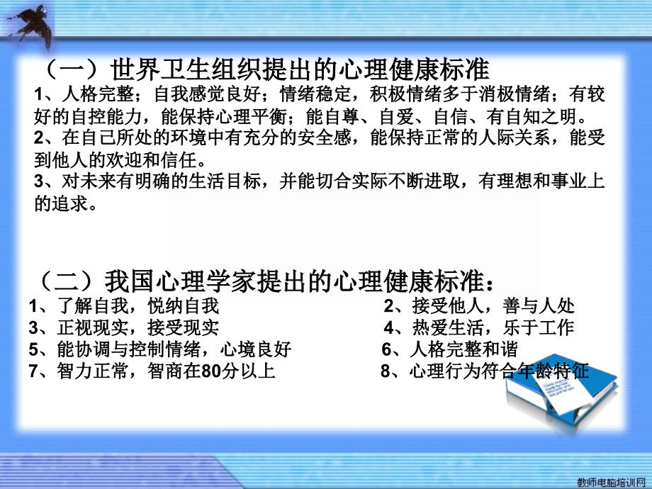 调适自身生健康心理常识_第4页