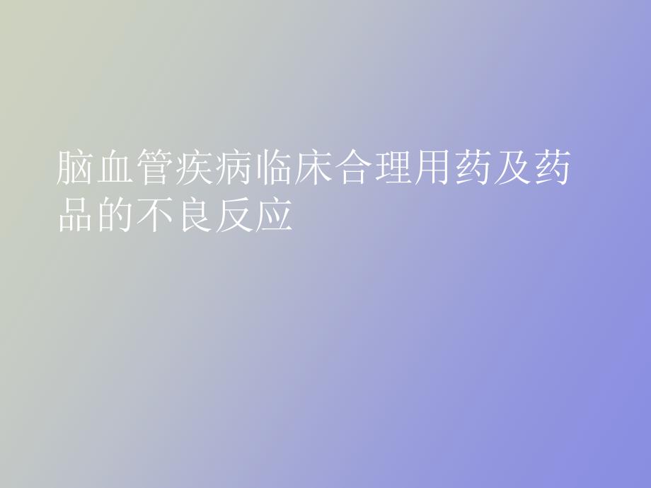 脑血管疾病临床合理用药及药品的不良反应_第1页