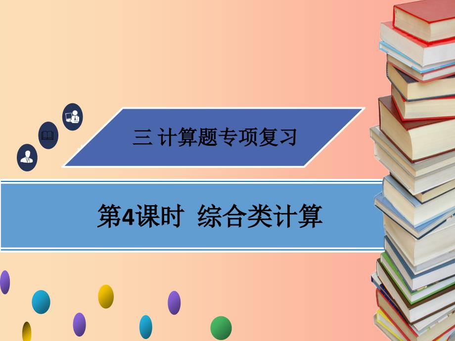 广东省2019年中考物理专题复习计算题第4课时综合类计算课件.ppt_第1页