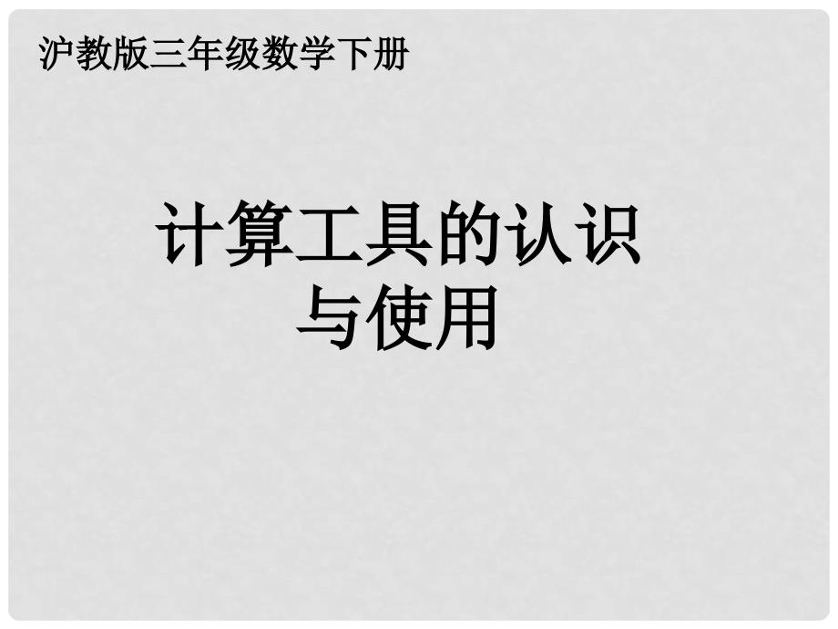 三年级数学下册 计算工具的认识课件 沪教版_第1页