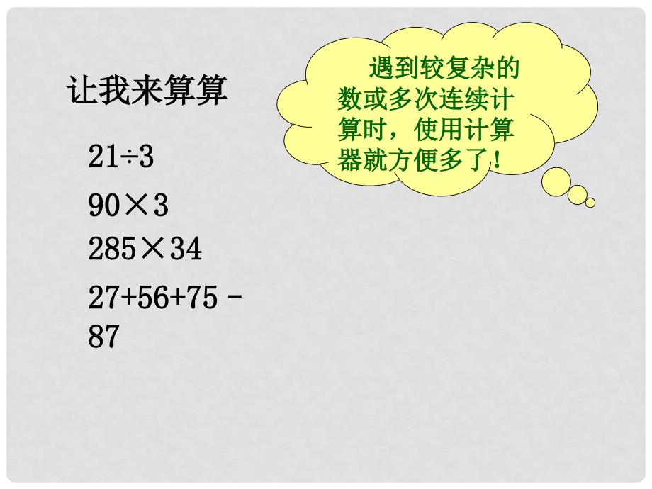 三年级数学下册 计算工具的认识课件 沪教版_第3页