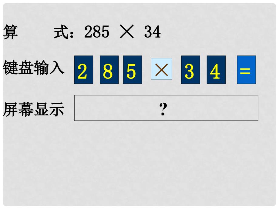 三年级数学下册 计算工具的认识课件 沪教版_第4页