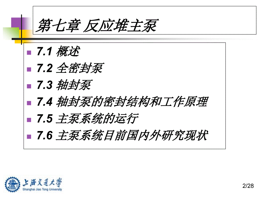 核电站通用机械与设备第七章反应堆主泵_第2页