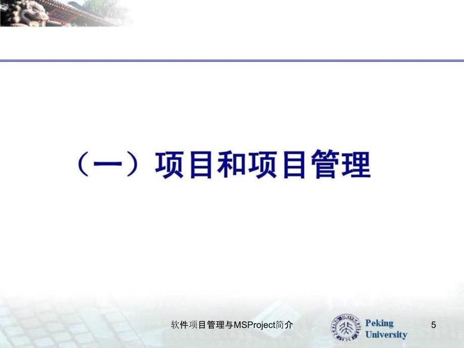 软件项目管理与MSProject简介课件_第5页