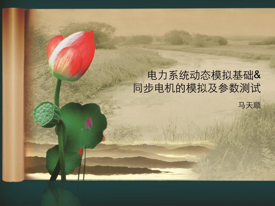 《电力系统动态模拟》PPT课件.ppt_第1页