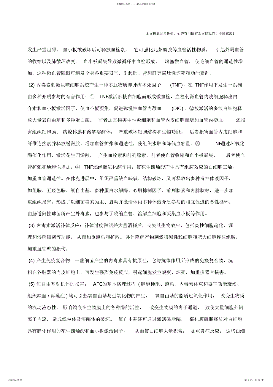 2022年2022年急性梗阻性化脓性胆管炎,急性梗阻性化脓性胆管炎的症状,急性梗阻性化脓性胆管炎治疗_第3页