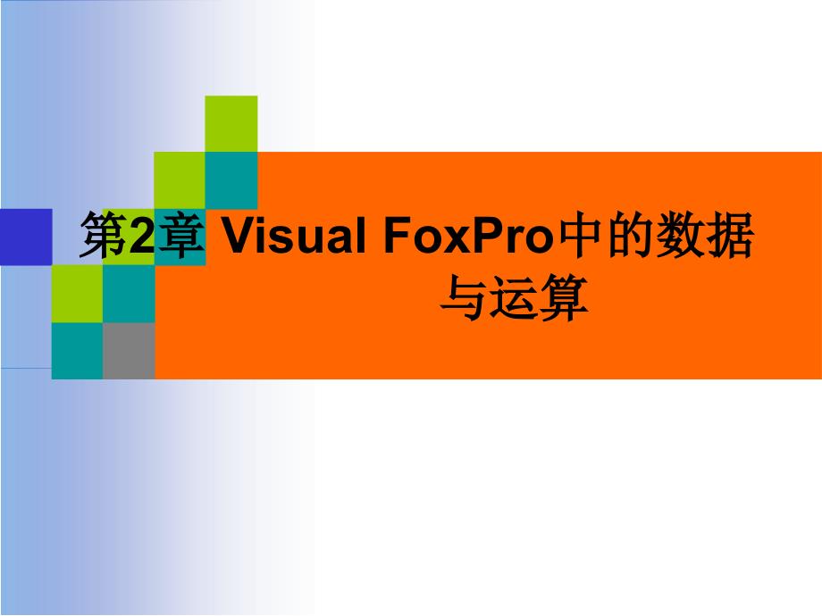 第2章VisualFoxPro中的数据与运算_第1页