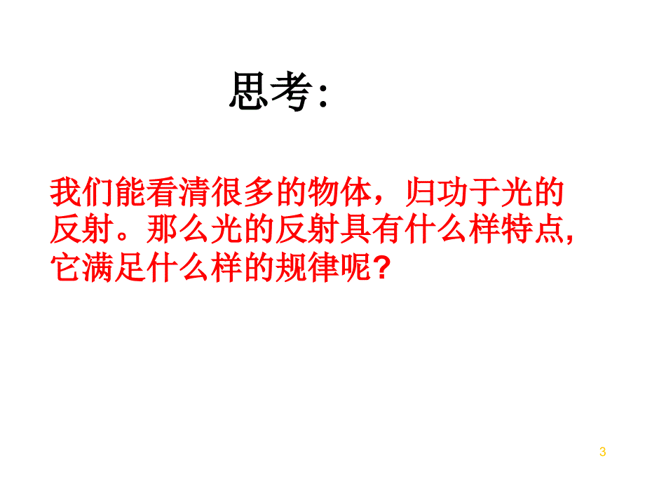 光的反射定律ppt课件_第3页