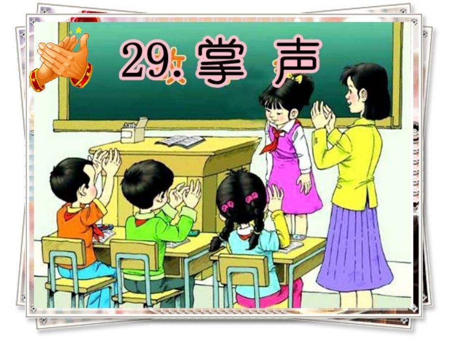 29《掌声》PPT_第2页