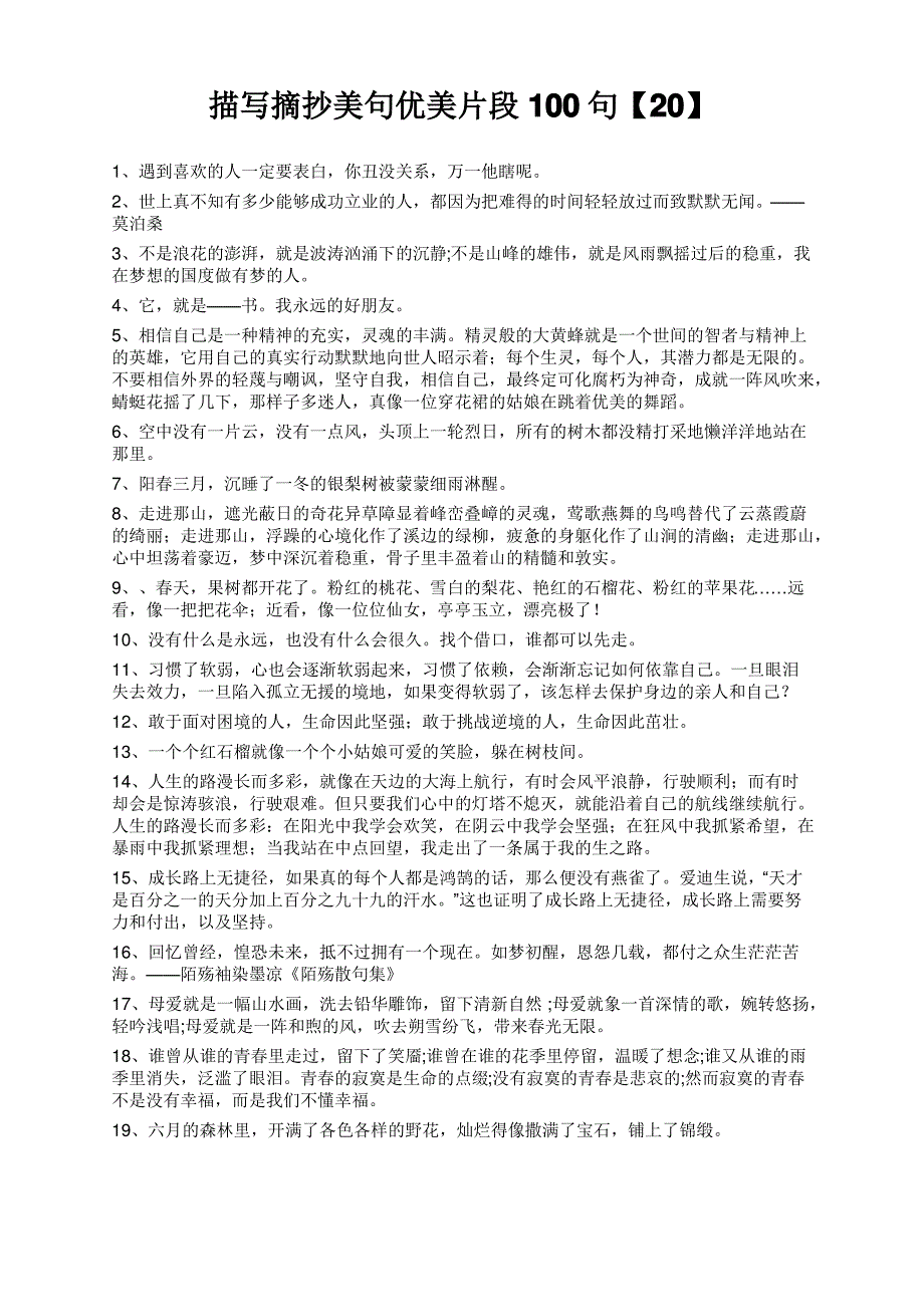 描写摘抄美句优美片段100句【20】_第1页