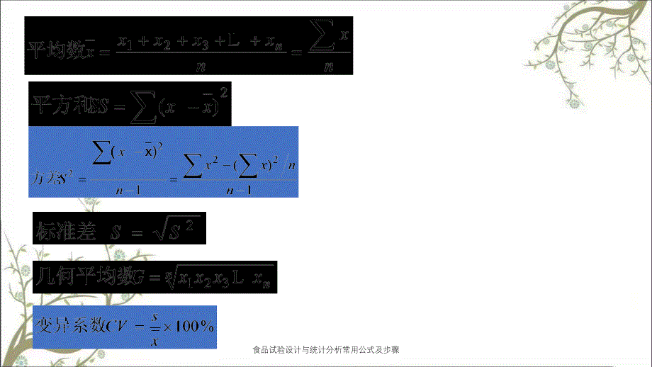 食品试验设计与统计分析常用公式及步骤_第1页