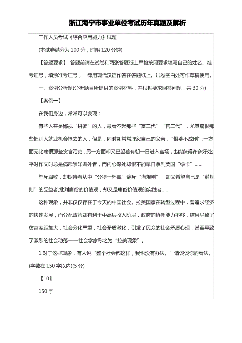 浙江海宁市事业单位考试历年真题及解析_第1页