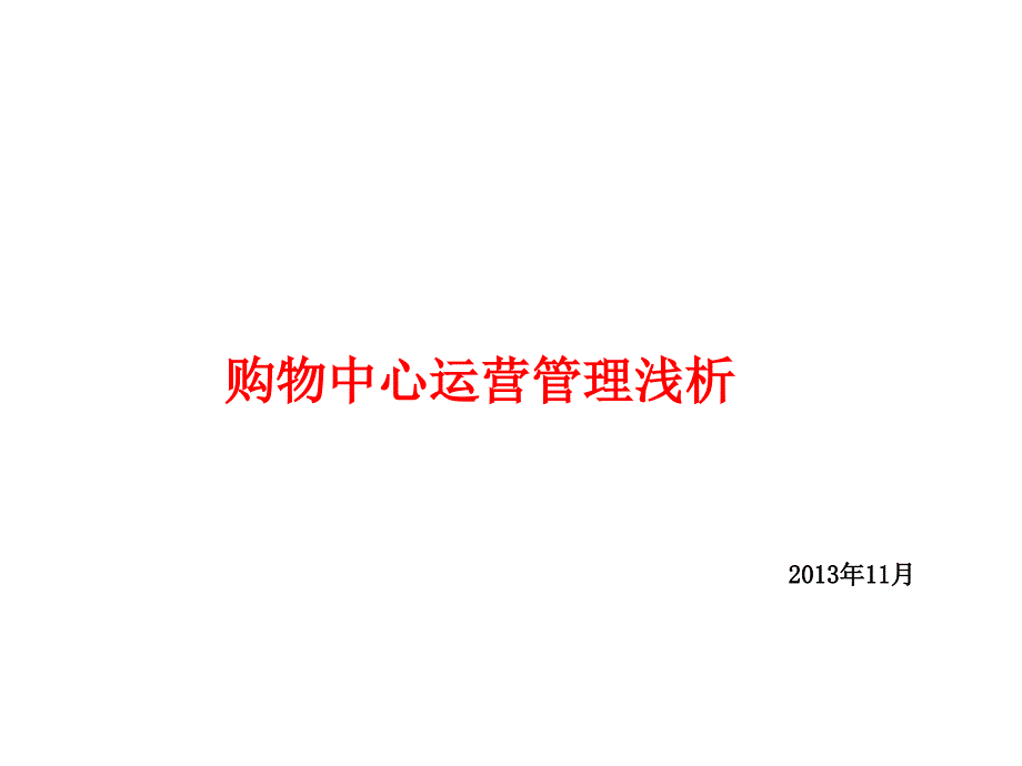 购物中心运营管理浅析课件_第1页