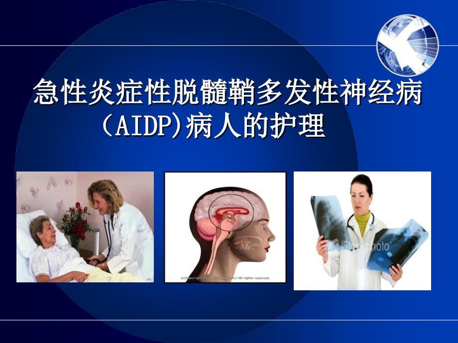 急性炎症性脱髓鞘多发性神经病AIDP病人的护理_第1页