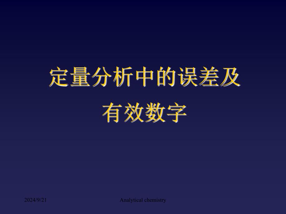 定量分析中的误差及有效数字_第1页