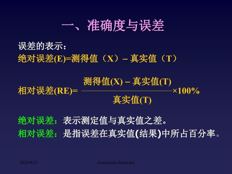 定量分析中的误差及有效数字_第5页