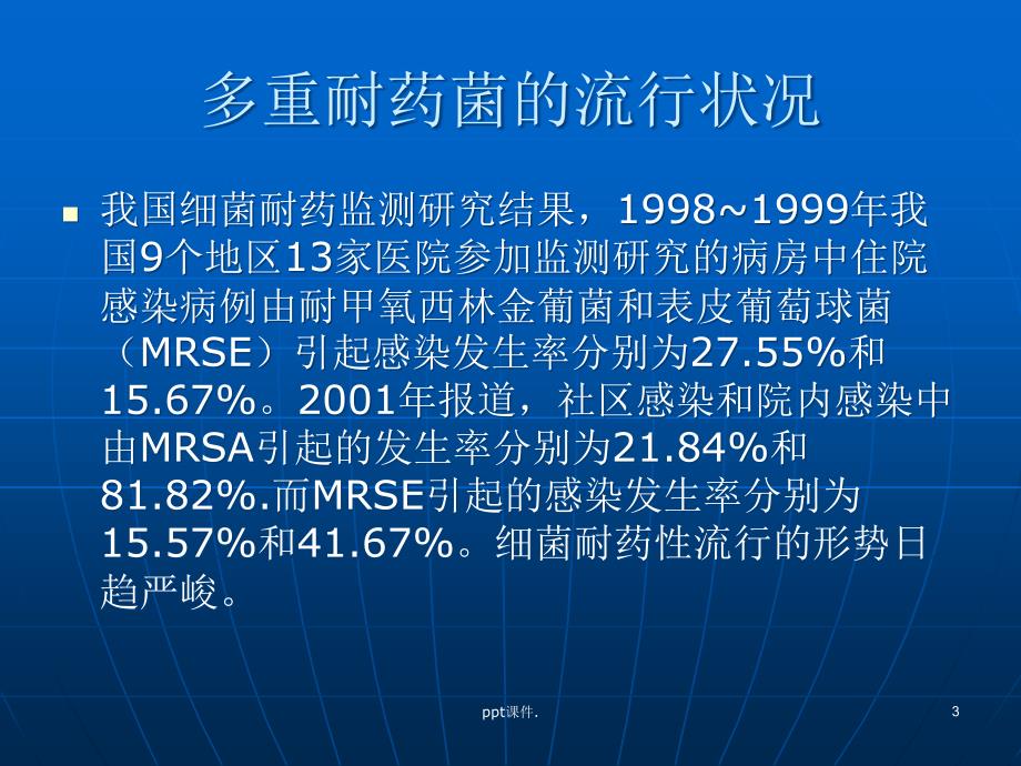 多重耐药菌监测ppt课件_第3页