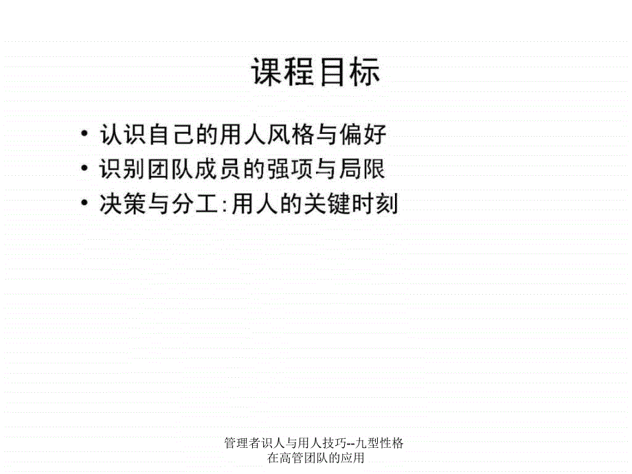 管理者识人与用人技巧九型性格在高管团队的应用课件_第3页