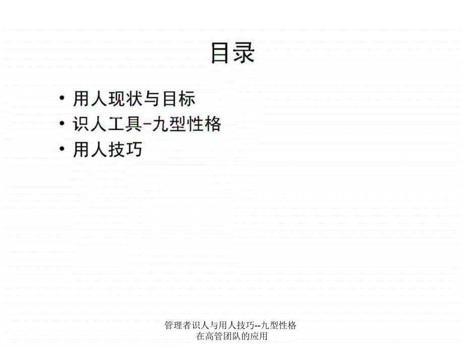 管理者识人与用人技巧九型性格在高管团队的应用课件_第4页