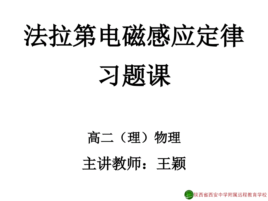 法拉第电磁感应定律习题课1王颖121218精品教育_第1页