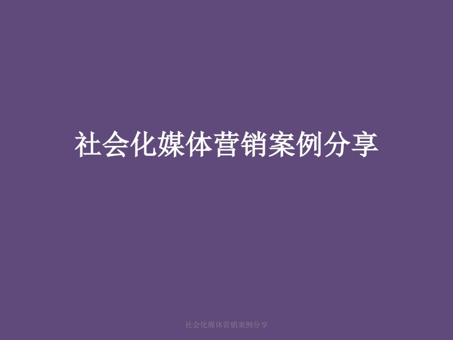 社会化媒体营销案例分享课件_第1页