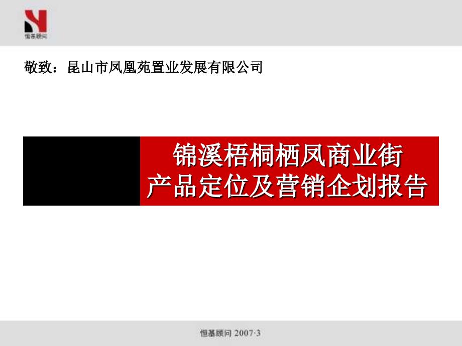 锦溪梧桐栖凤商业街产品定位及营销企划报告97PPT_第1页