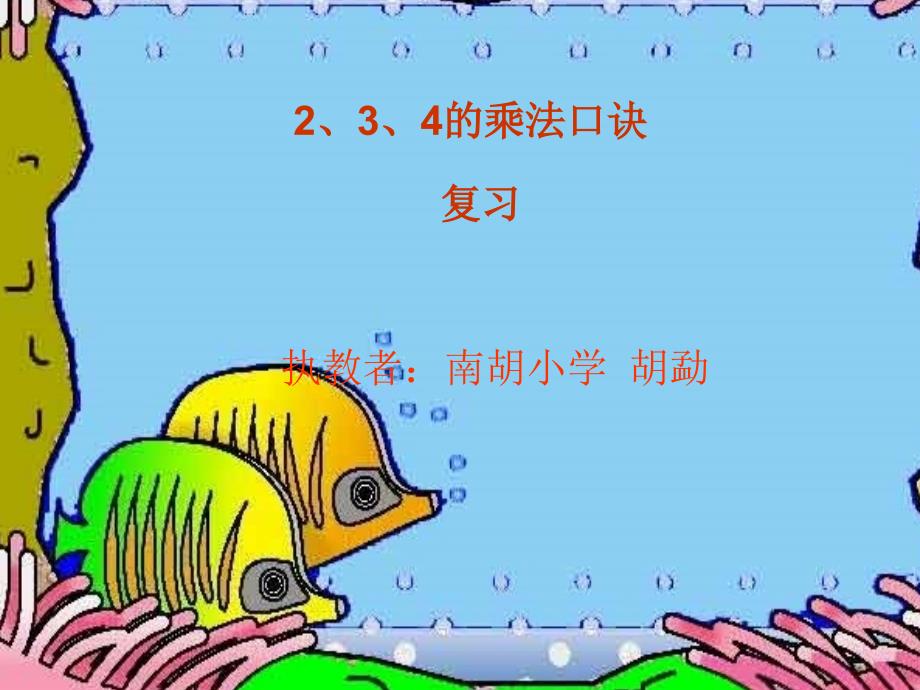 234的乘法口诀胡勐_第1页