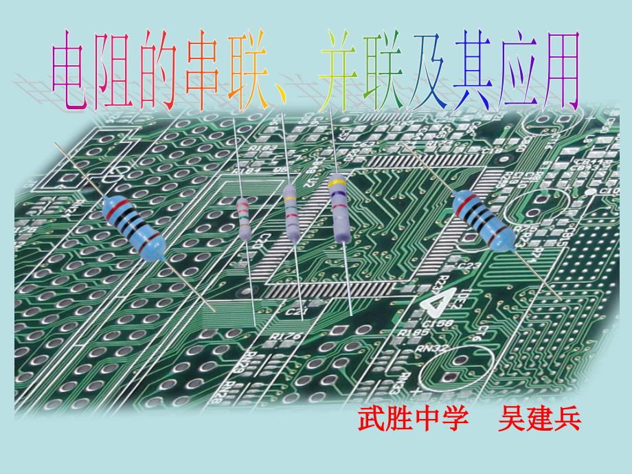 电阻的串联、并联及其应用精编_第1页