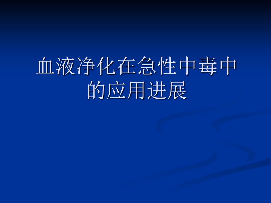 《CRRT与中毒》PPT课件.ppt_第1页