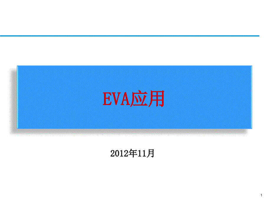 EVA应用思考专题讲座PPT_第1页