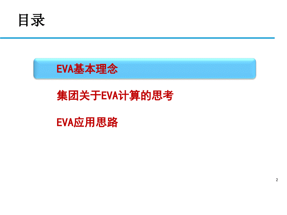 EVA应用思考专题讲座PPT_第2页