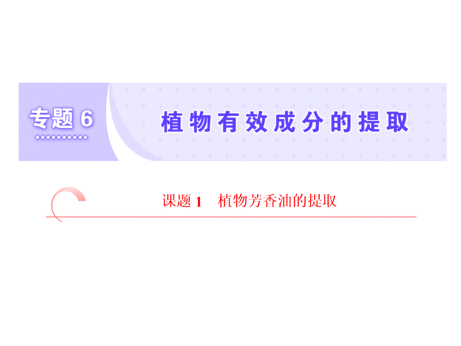 高二生物人教版选修一教学课件：专题六　课题1　植物芳香油的提取_第1页