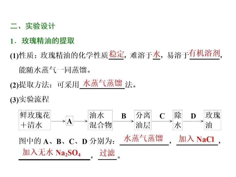 高二生物人教版选修一教学课件：专题六　课题1　植物芳香油的提取_第5页