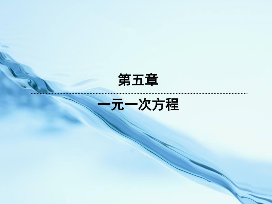 七年级数学上册5.6应用一元一次方程—追赶小明课件新版北师大版_第2页